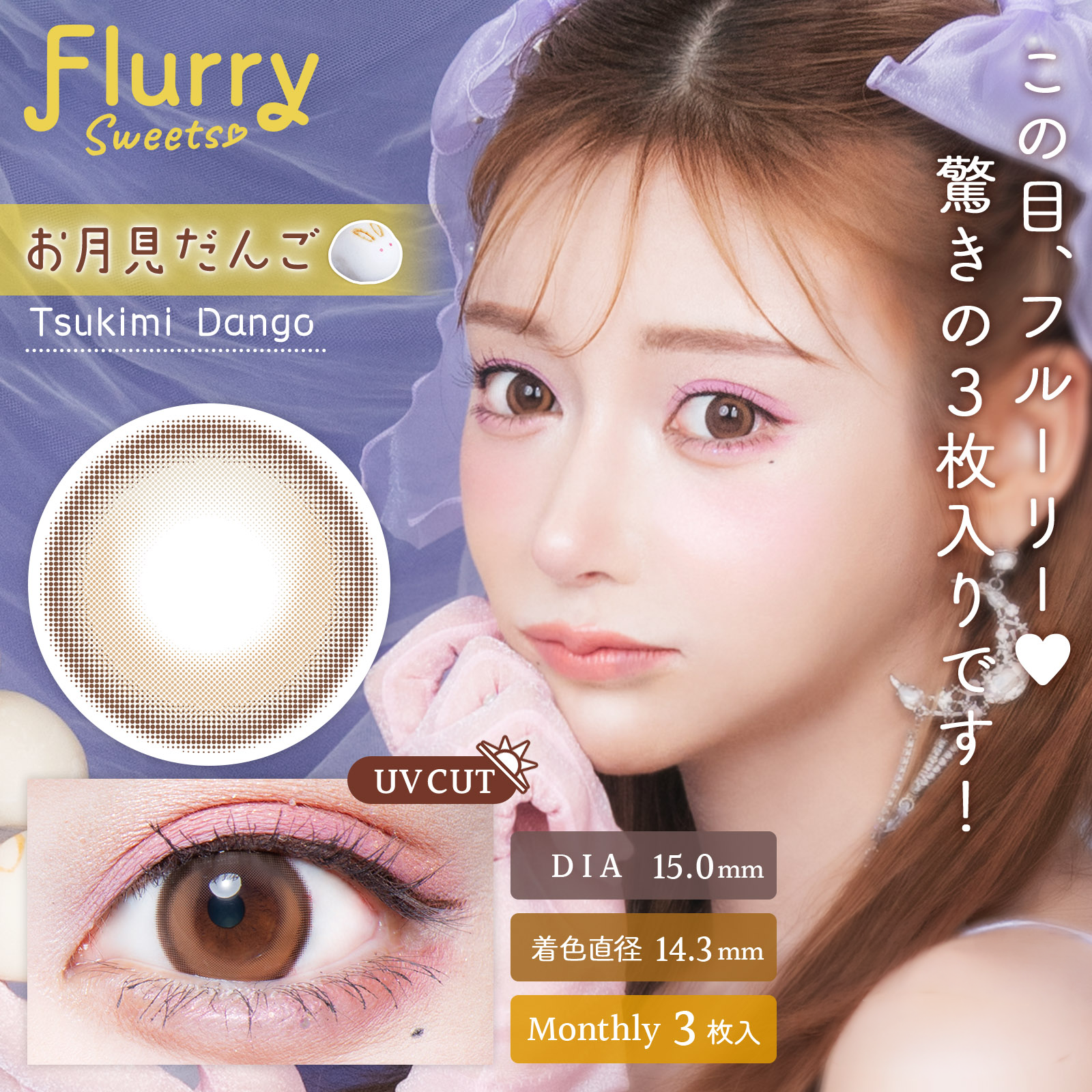 お月見だんご [Flurry] | 1month
