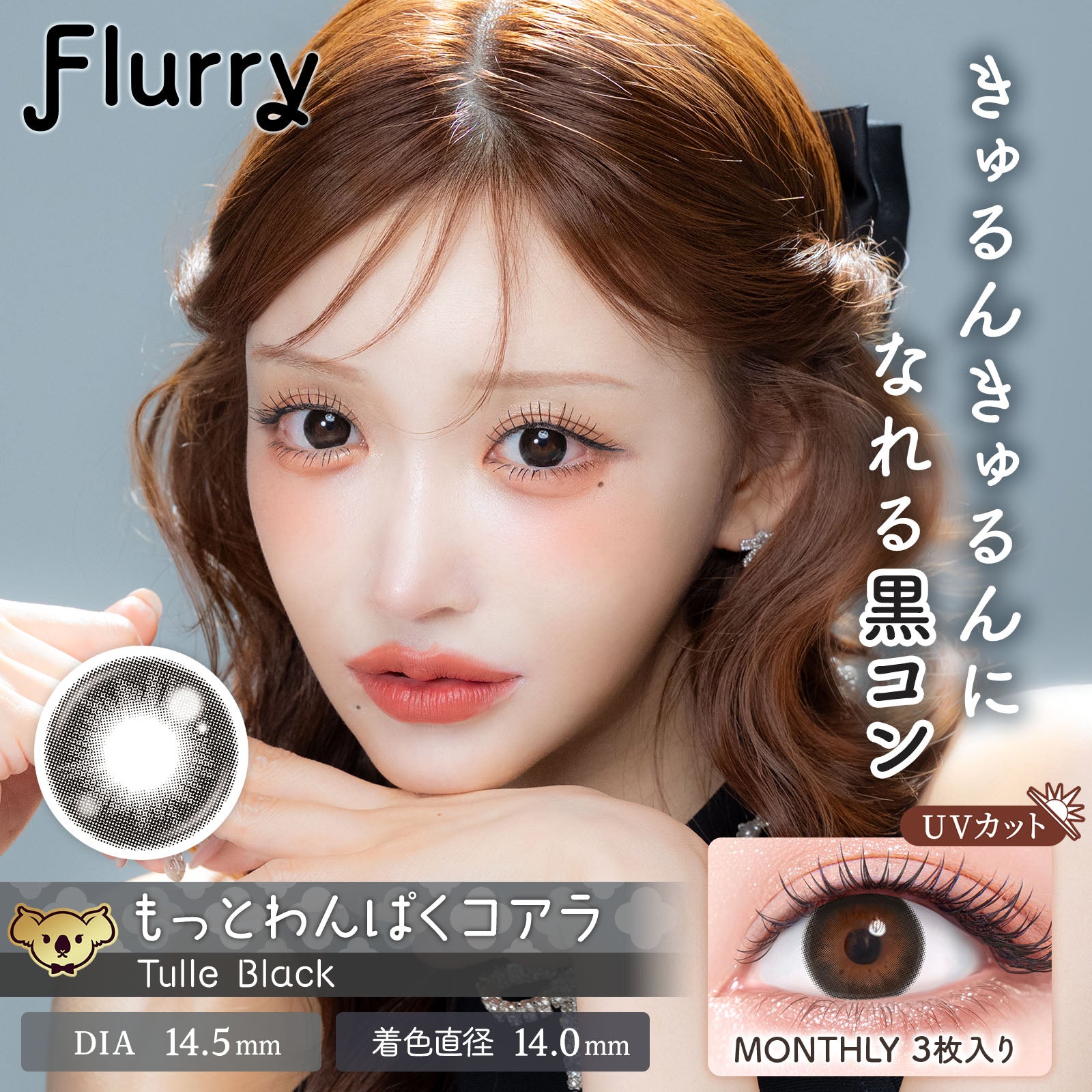 チュールブラック (もっとわんぱくコアラ) | Flurry 1month カラコン