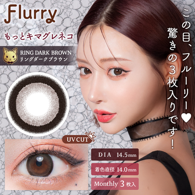 环形深棕（更加任性的猫） [Flurry] | 月抛
