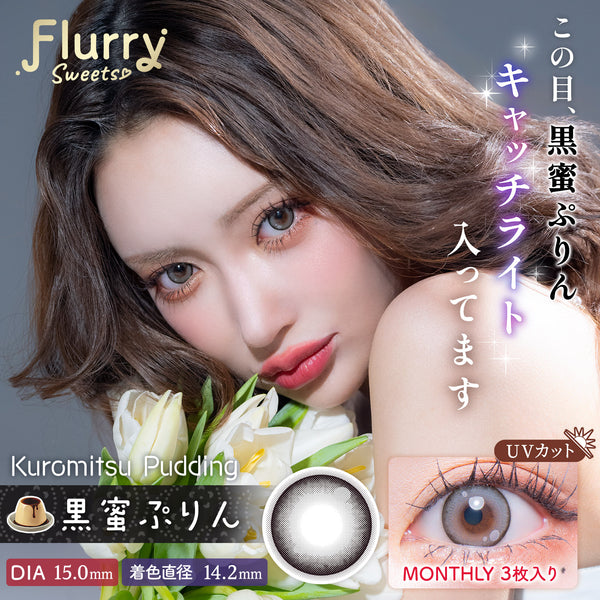 フィリピン kokuryu ファンデーション 新品未使用品 14点 Korumitsu Pudding [Flurry] | 1month Colored Contact Lens - DIA
