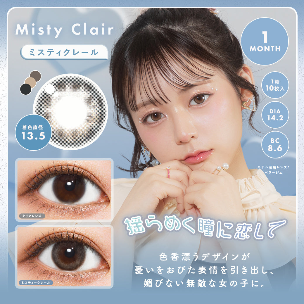 Misty Claire |。 月拋