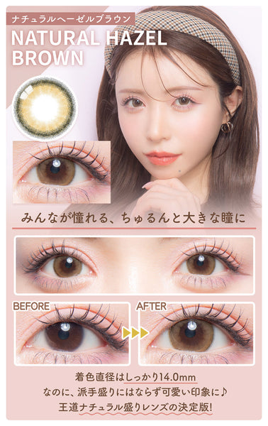 ナチュラルヘーゼルブラウン [colors] | 1dayカラコン - DIA 14.5mm