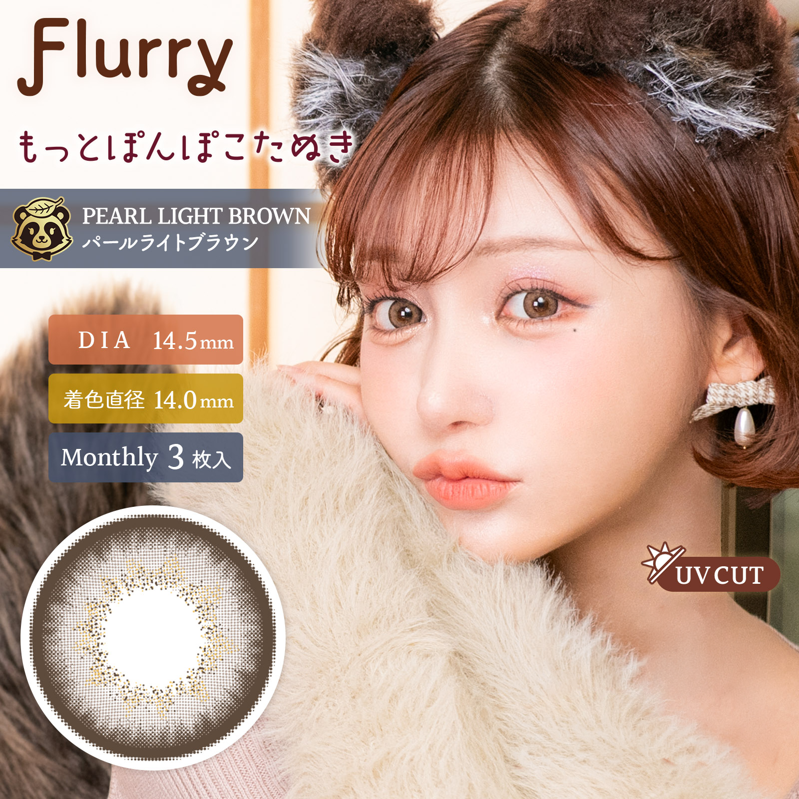 펄 라이트 브라운(더 포동포동 너구리) [Flurry] | 먼슬리