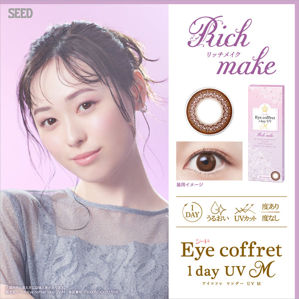 リッチメイク（ブラウン） [Eye coffret] | 1dayカラコン - DIA 14.0mm