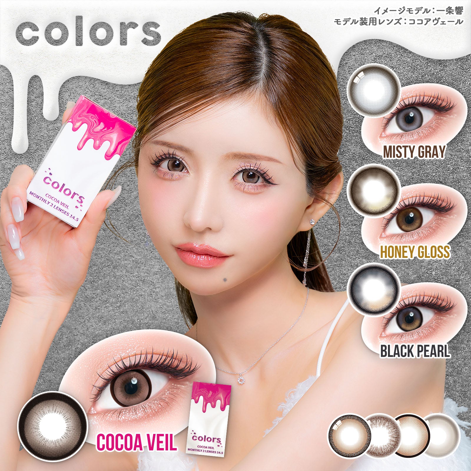 ココアヴェール [colors] | 1monthカラコン - DIA 14.5mm | Push!Color
