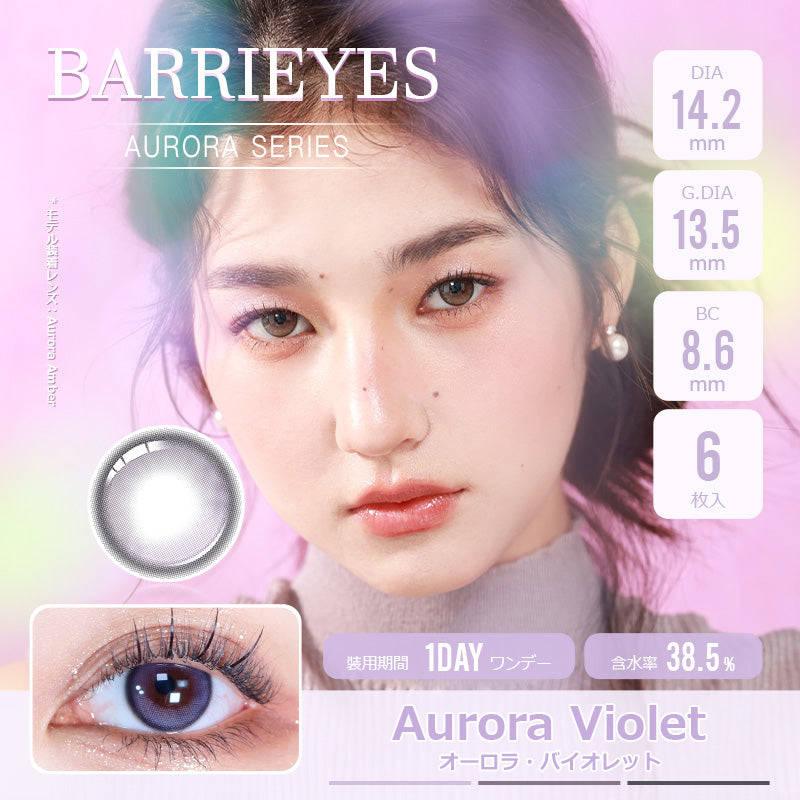 極光紫 [BARRIEYES] | 1day 
