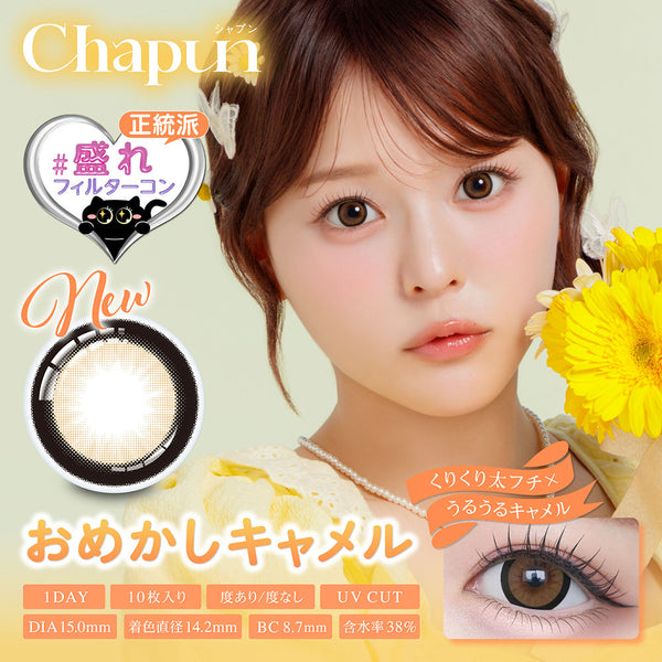 おめかしキャメル [Chapun] | 1dayカラコン - DIA 15.0mm | Push!Color