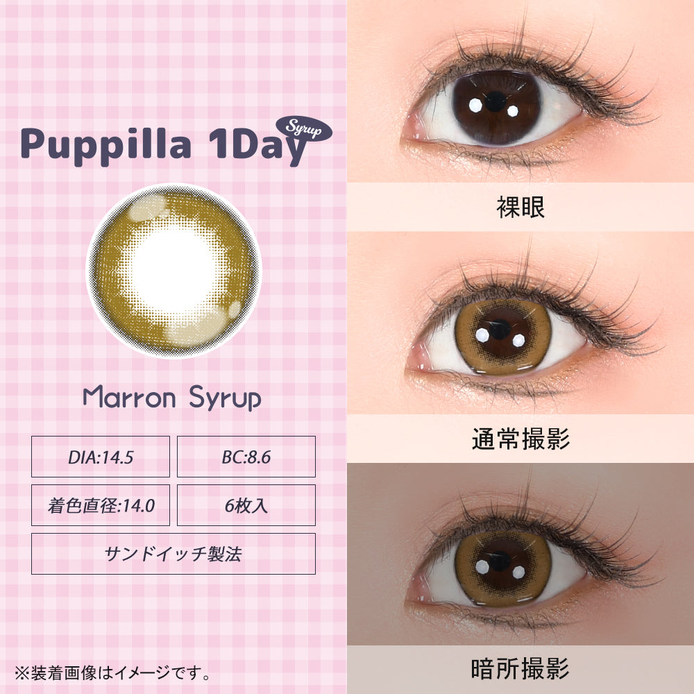 マロンシロップ [Puppilla 1day Syrup] | 1day