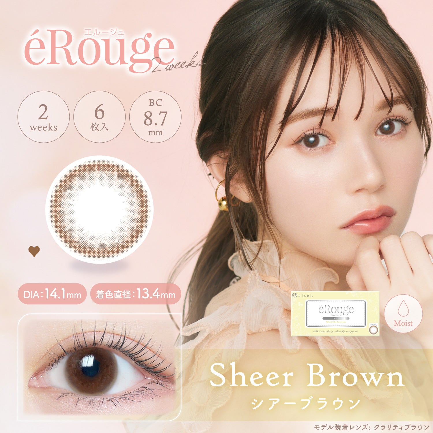 シアーブラウン [éRouge] | 2weekカラコン - DIA 14.1mm | Push!Color