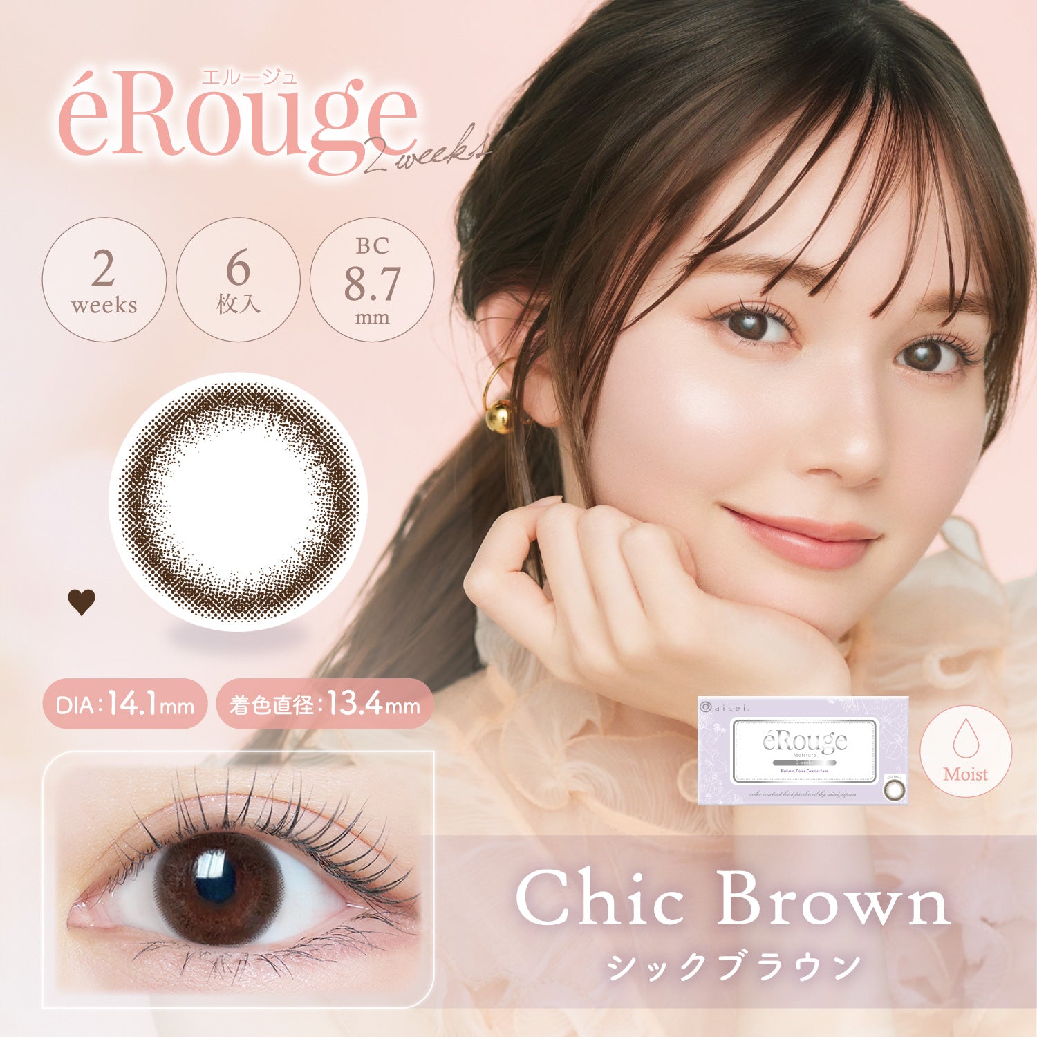 シアーブラウン [éRouge] | 2weekカラコン - DIA 14.1mm | Push!Color