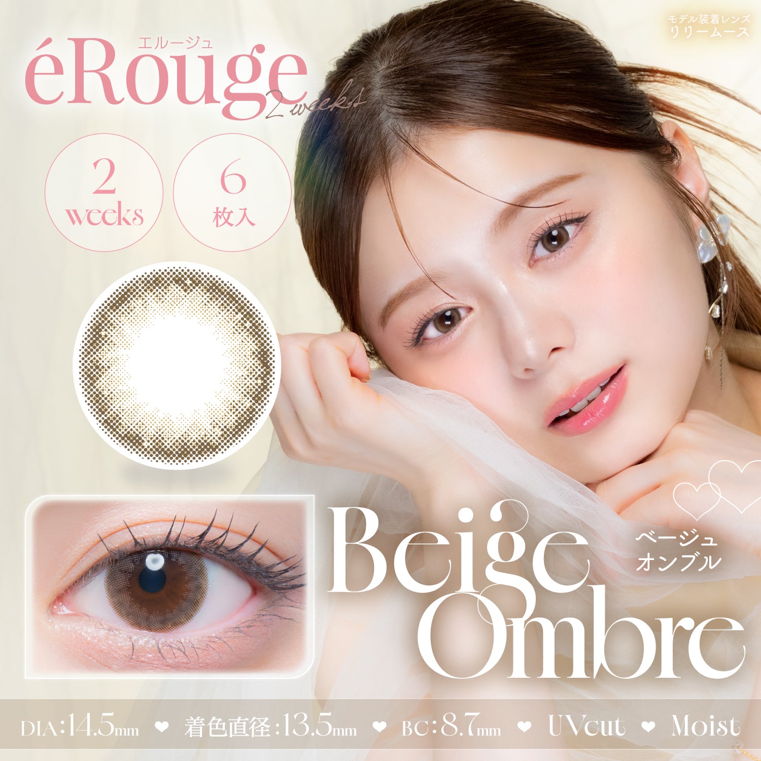 ベージュオンブル [éRouge] | 2week