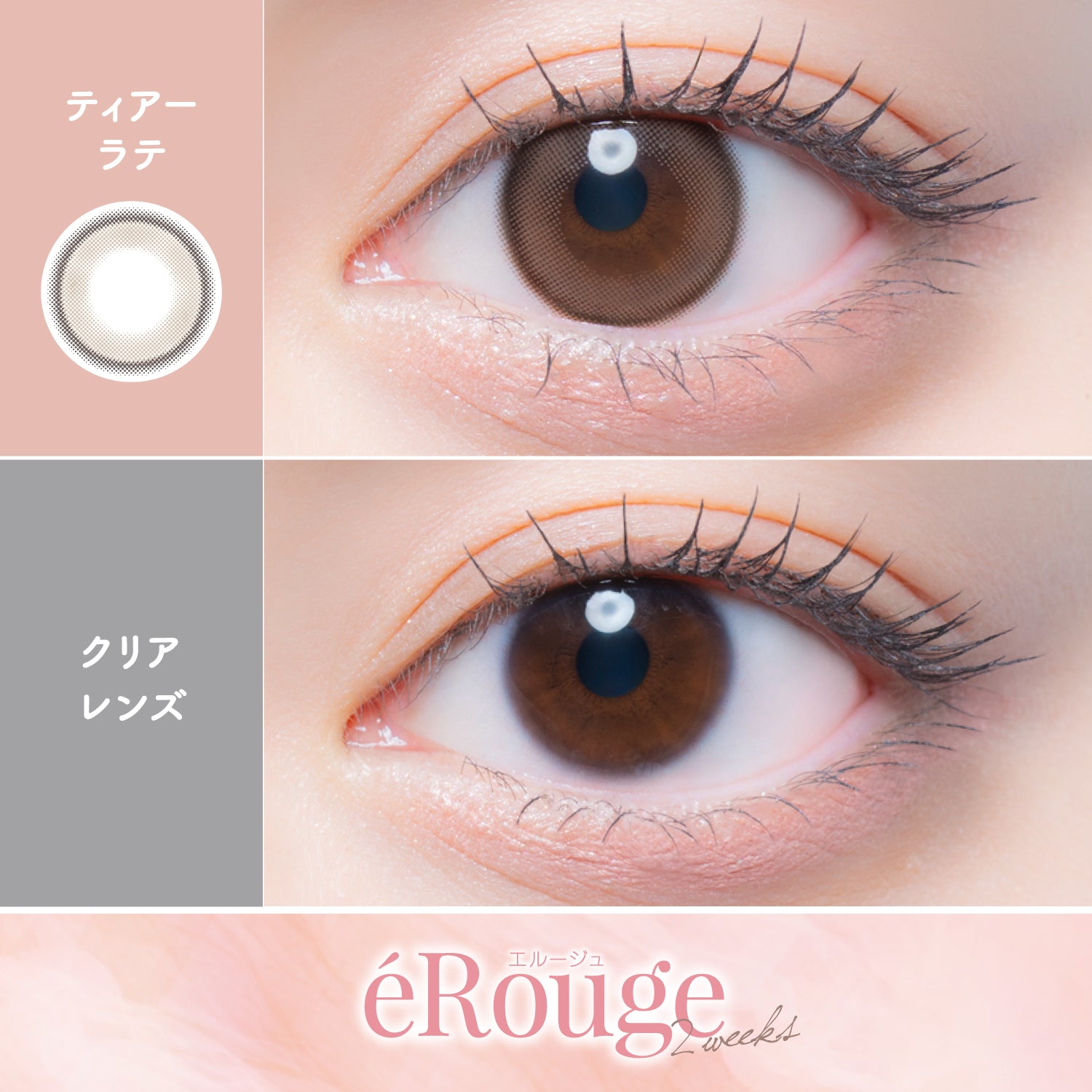 티어 라테 [éRouge] | 투윅