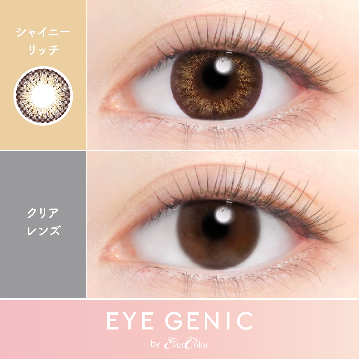 シャイニーリッチ [EYEGENIC] | 1month