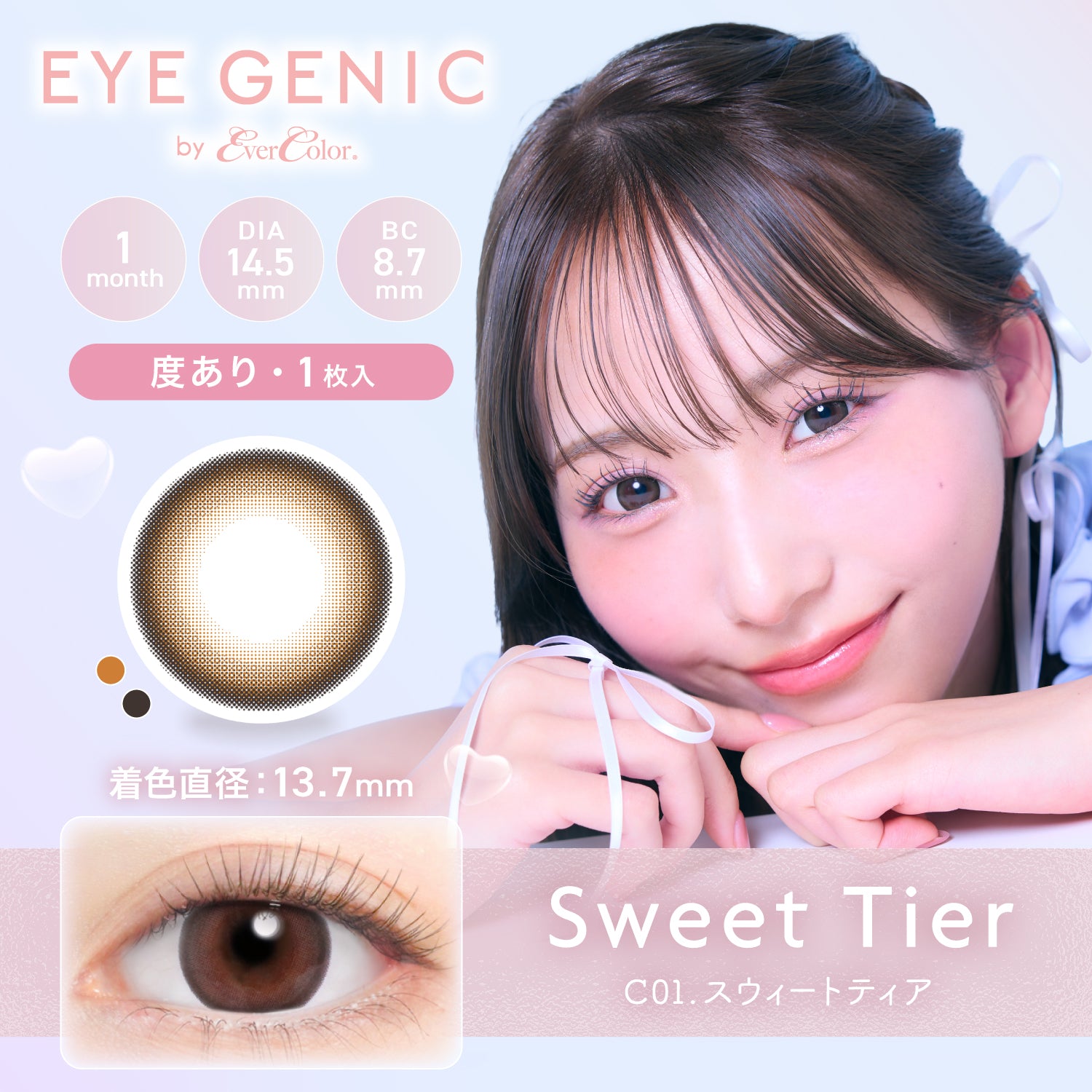 甜点 [EYEGENIC] | 1month 
