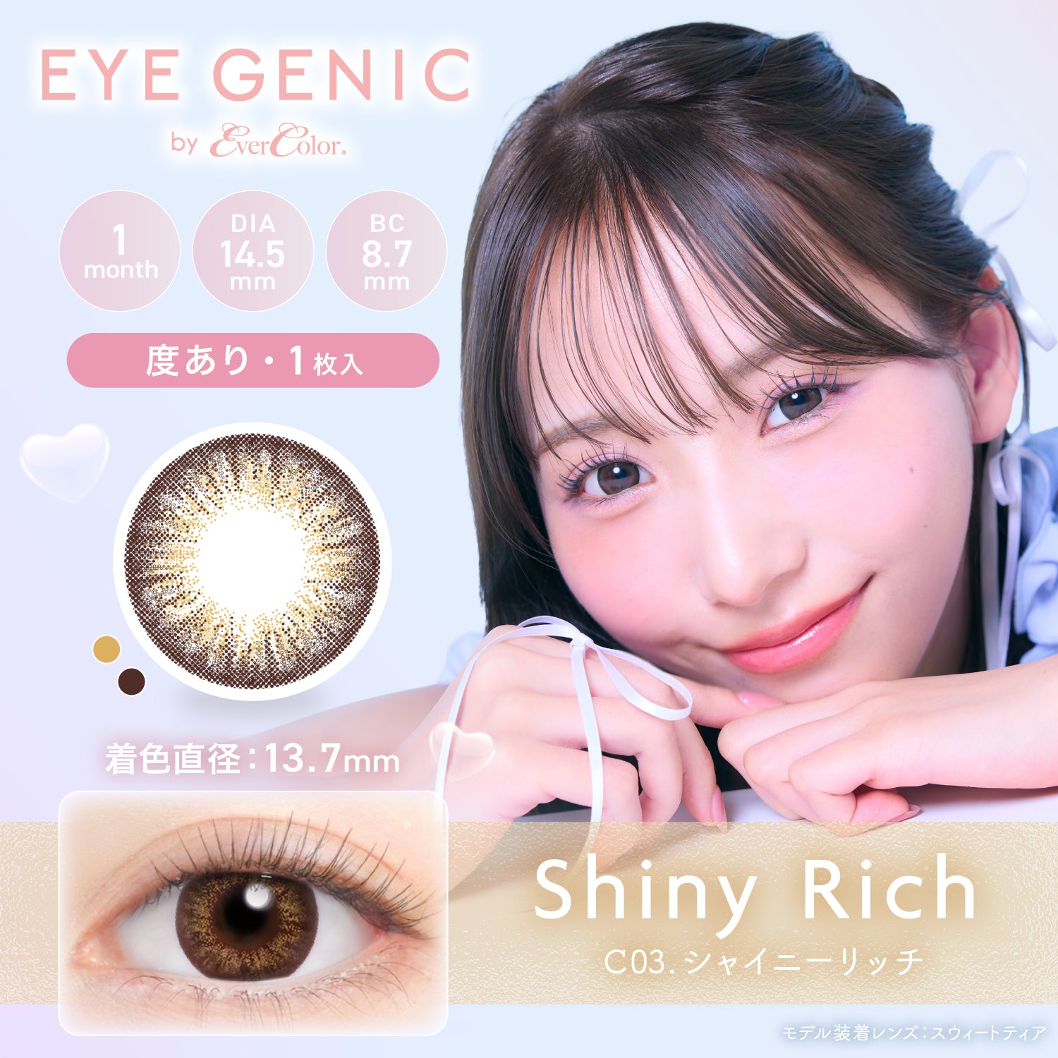 シャイニーリッチ [EYEGENIC] | 1month 