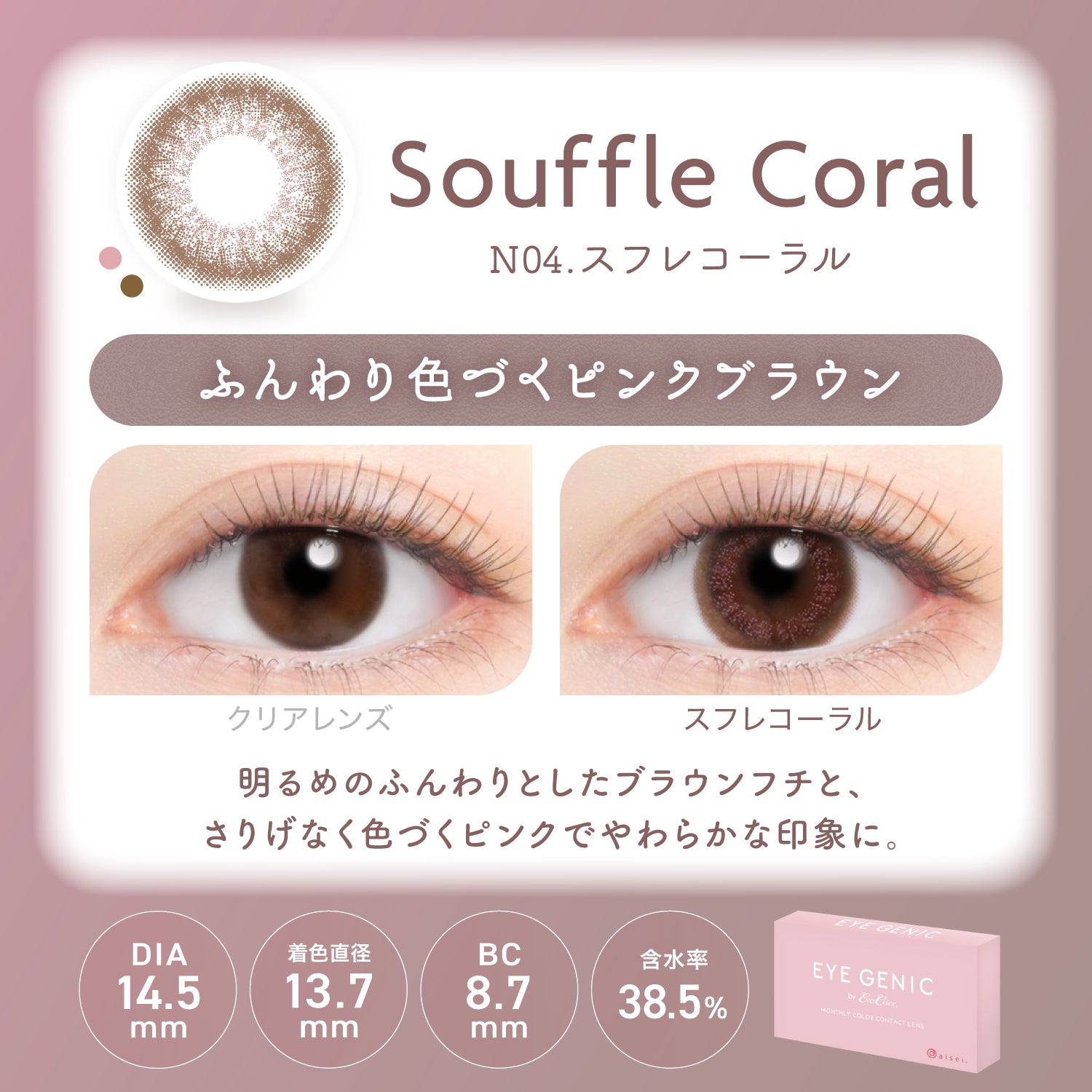 スフレコーラル [EYEGENIC] | 1month