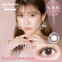 히로인룰 토릭 렌즈 [melotte] | 1day 