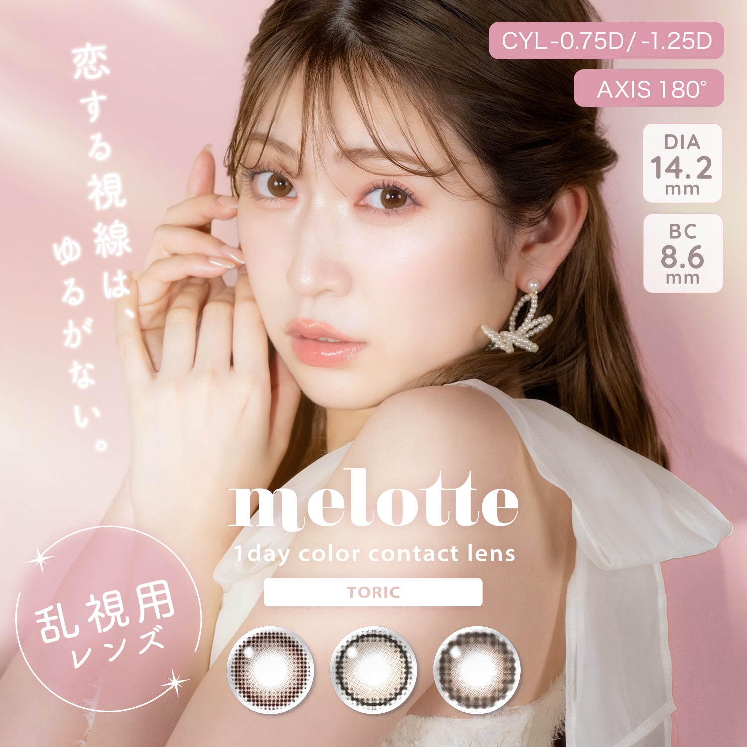 シークレットベア 乱視用レンズ [melotte] | 1dayカラコン - DIA 14.2