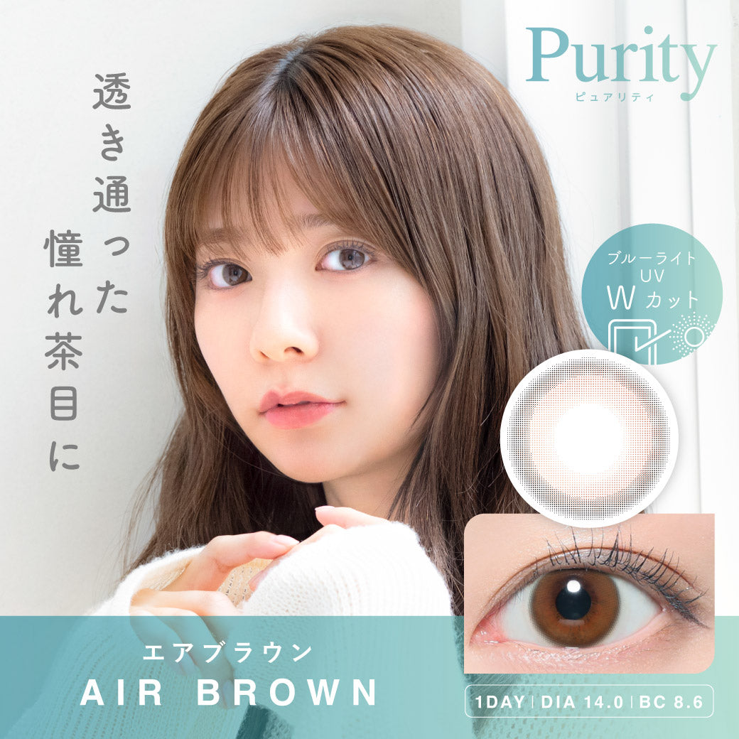 Air Brown | 日抛