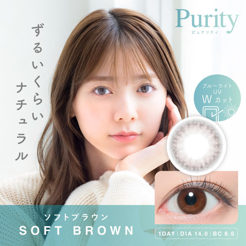 Soft brown | 日拋