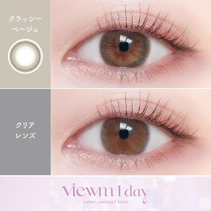 クラッシーベージュ [Viewm] | 1day