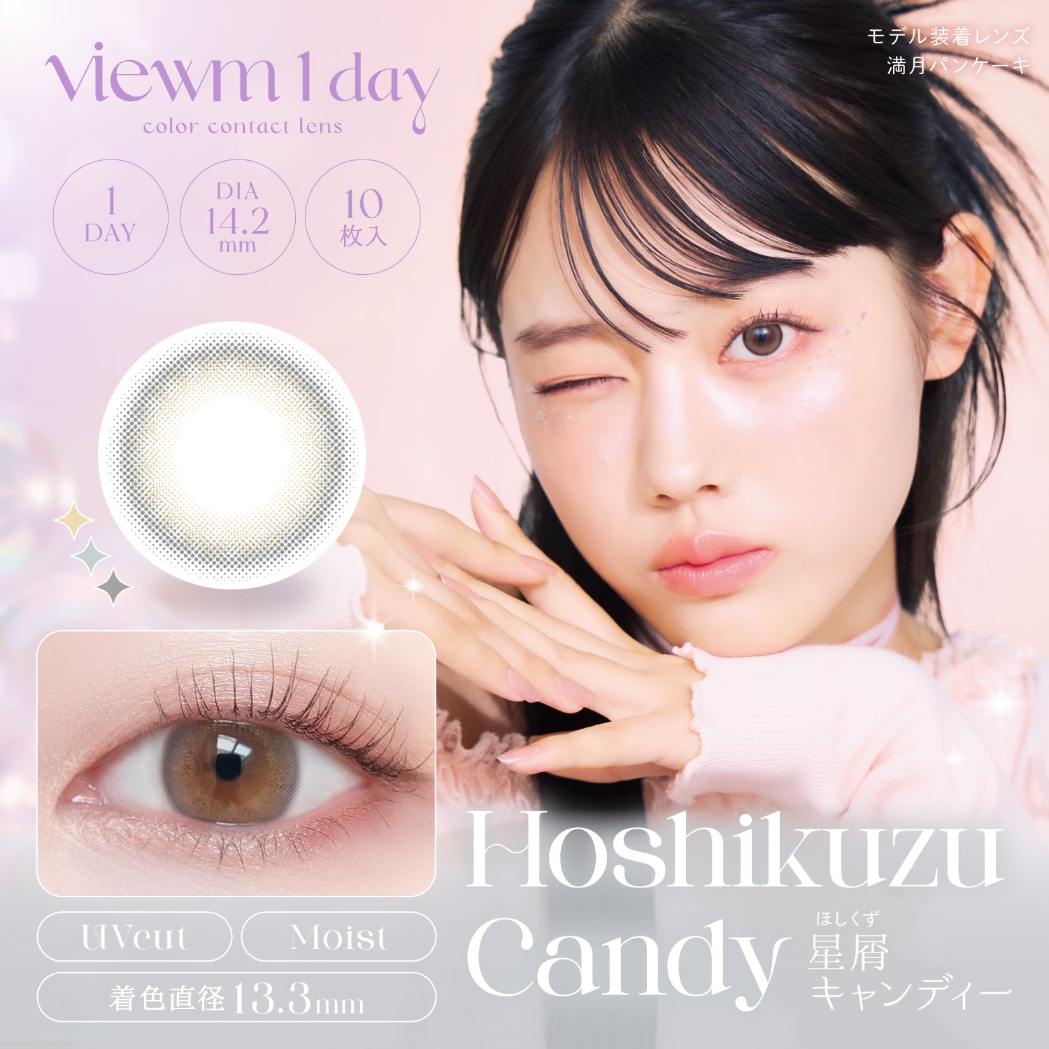 【星屑】 星屑キャンディー [Viewm] | 1dayカラコン - DIA 14.2mm | Push!Color