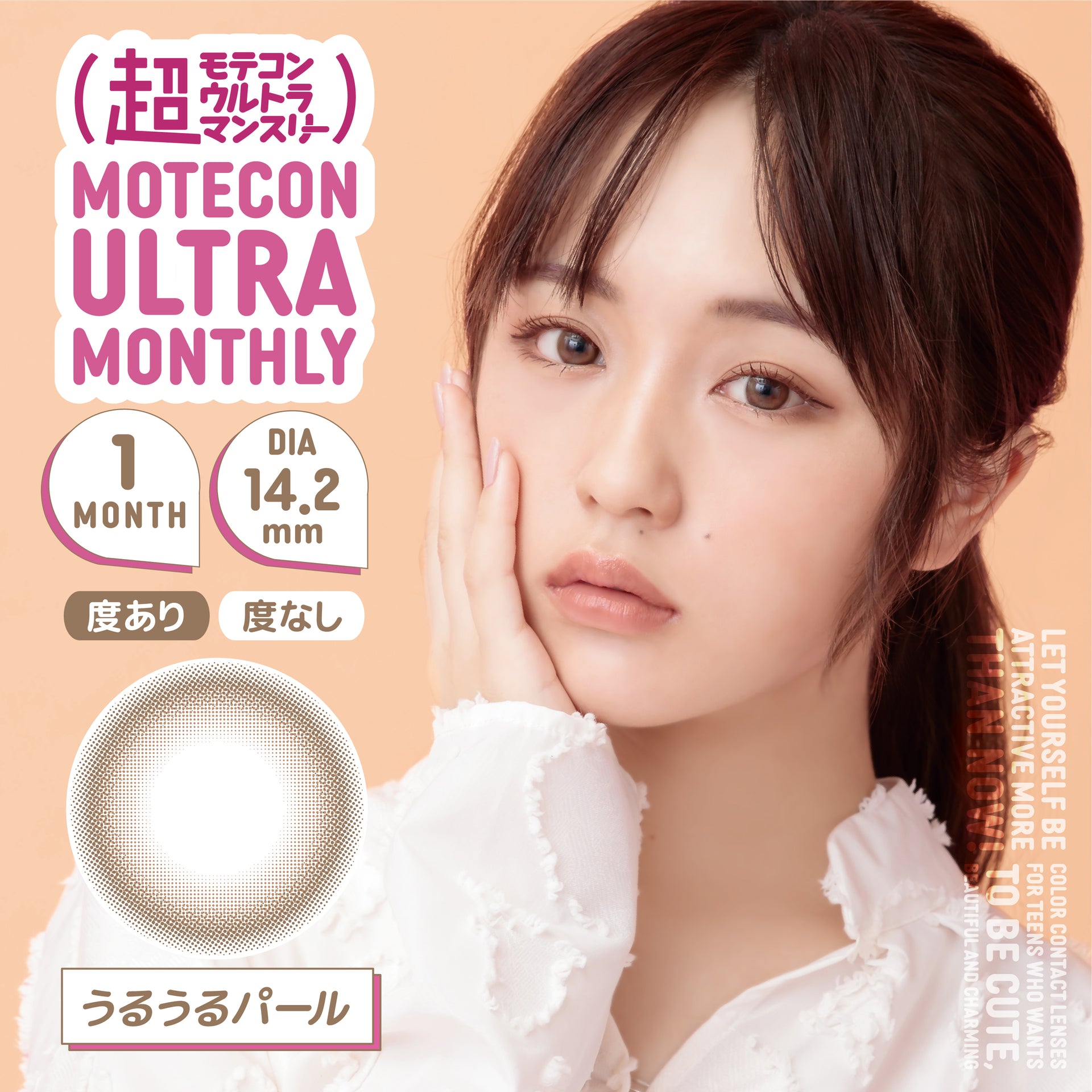 うるうるパール 1month DIA 14.2mm MOTECON モテコン