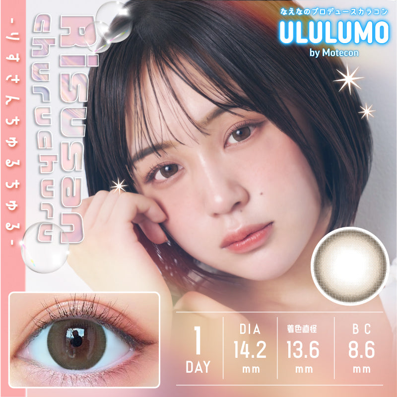 カラーコンタクトレンズ、ULULUMO by Motecon りすさん ちゅるちゅる | 1dayのモデルイメージ画像