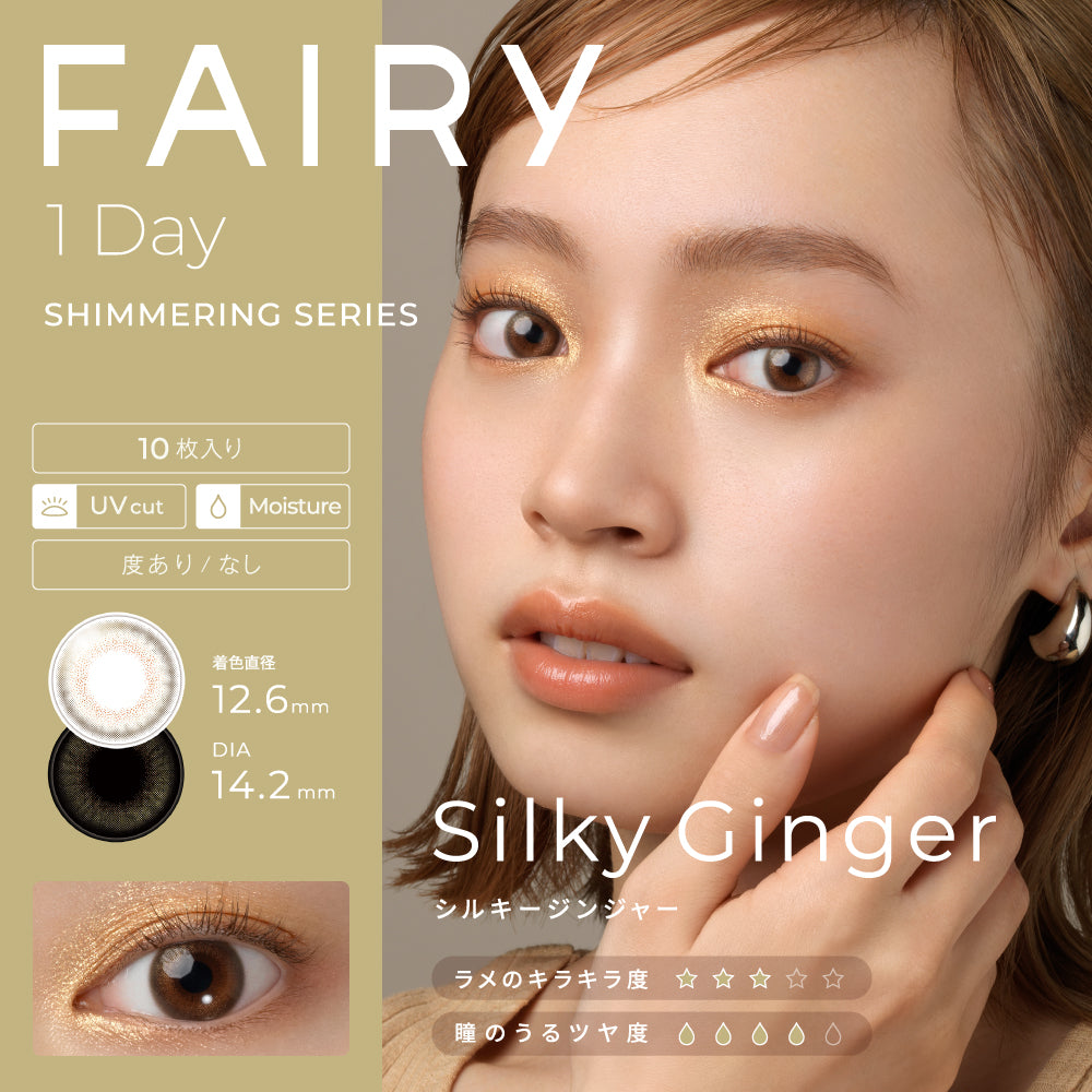カラーコンタクトレンズ、FAIRY シルキージンジャー | 1dayのモデルイメージ画像