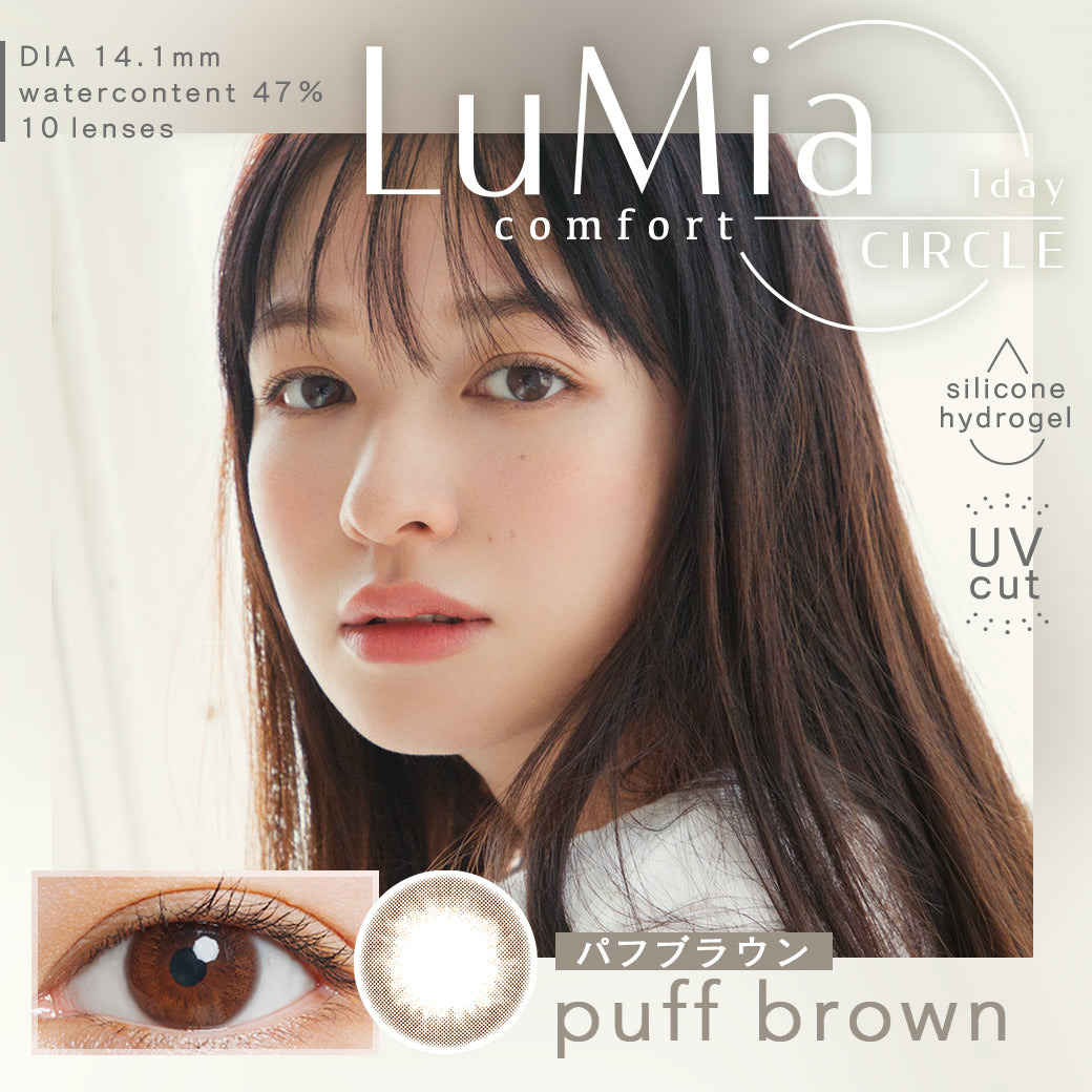 カラーコンタクトレンズ、LuMia パフブラウン コンフォート | 1dayのモデルイメージ画像
