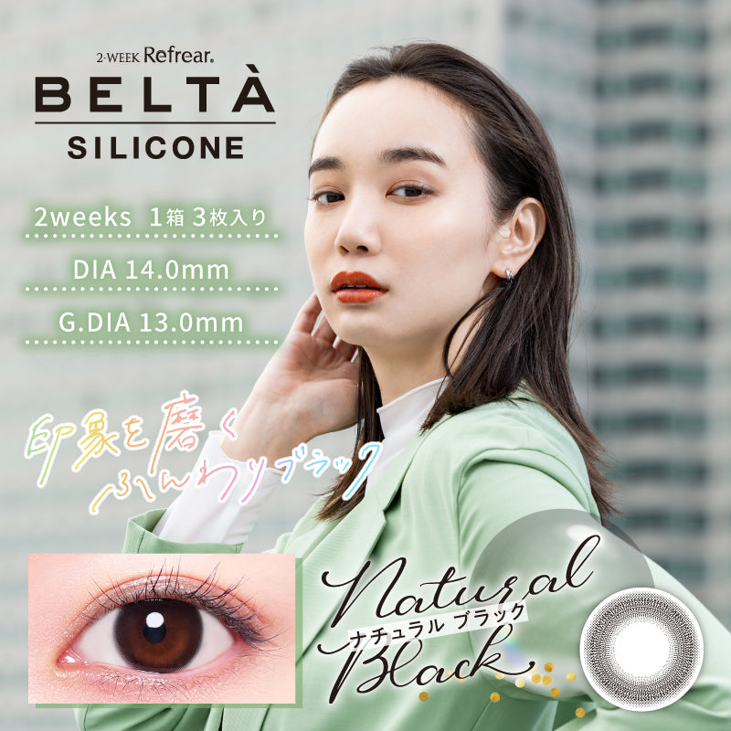 カラーコンタクトレンズ、BELTA ナチュラルブラック | 2weekのモデルイメージ画像