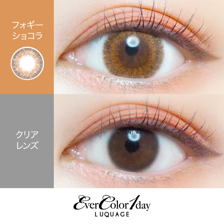 カラーコンタクトレンズ、EverColor フォギーショコラ | 1dayを装用した状態の目のアップ画像