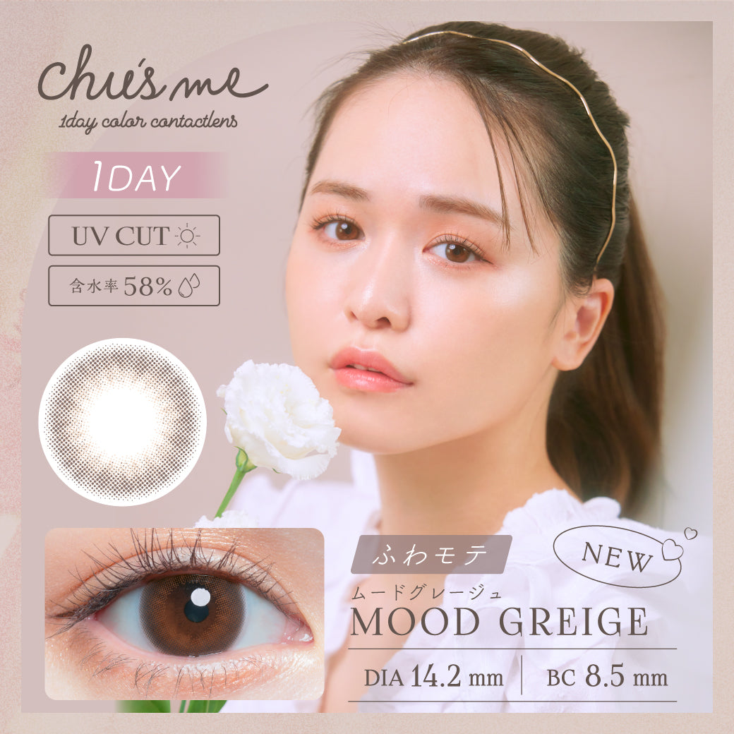 カラーコンタクトレンズ、Chu's me ムードグレージュ | 1dayのモデルイメージ画像